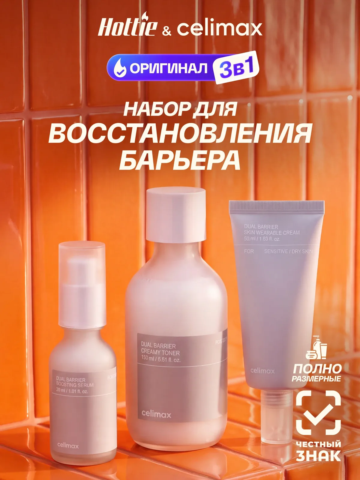 Набор Celimax Dual Barrier, для лица, 3 в 1, корея, увлажнение, восстановление — celimax, скидка по промокоду Яндекс Маркет