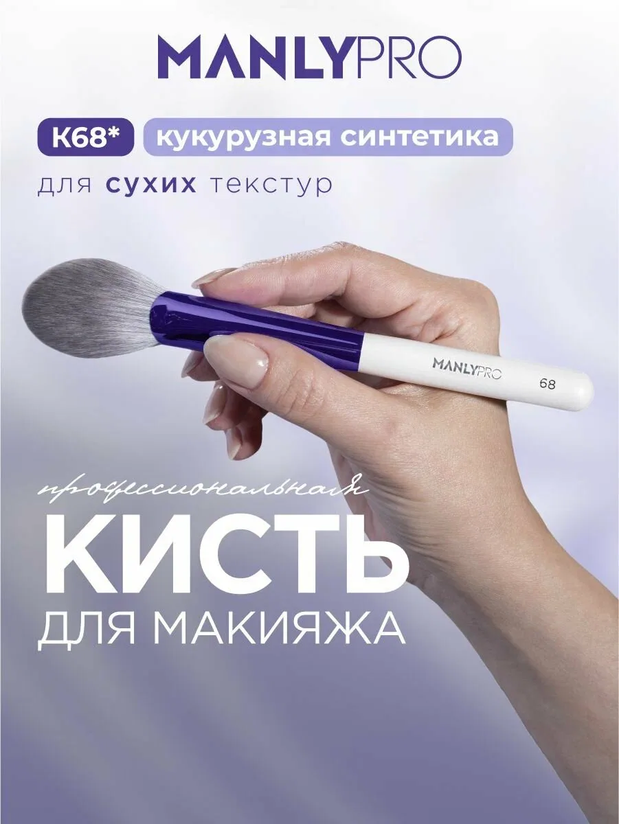 Кисть для макияжа румян MANLY PRO №68, кисточка косметическая для коррекции и хайлайтера — скидка по промокоду Яндекс Маркет