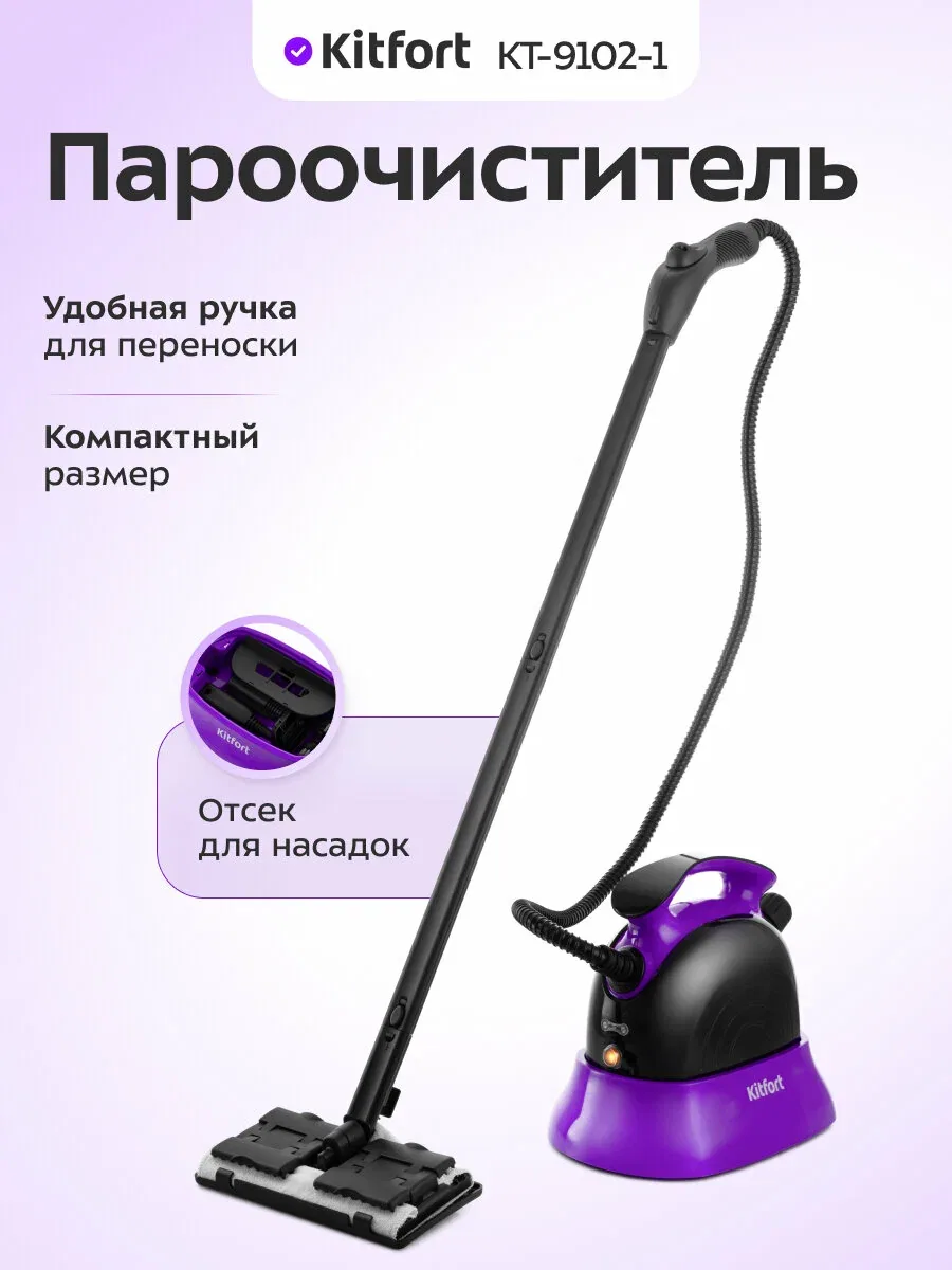 Пароочиститель Kitfort КТ-9102-1 черно-фиолетовый, комплект насадок — Kitfort, скидка по промокоду Яндекс Маркет