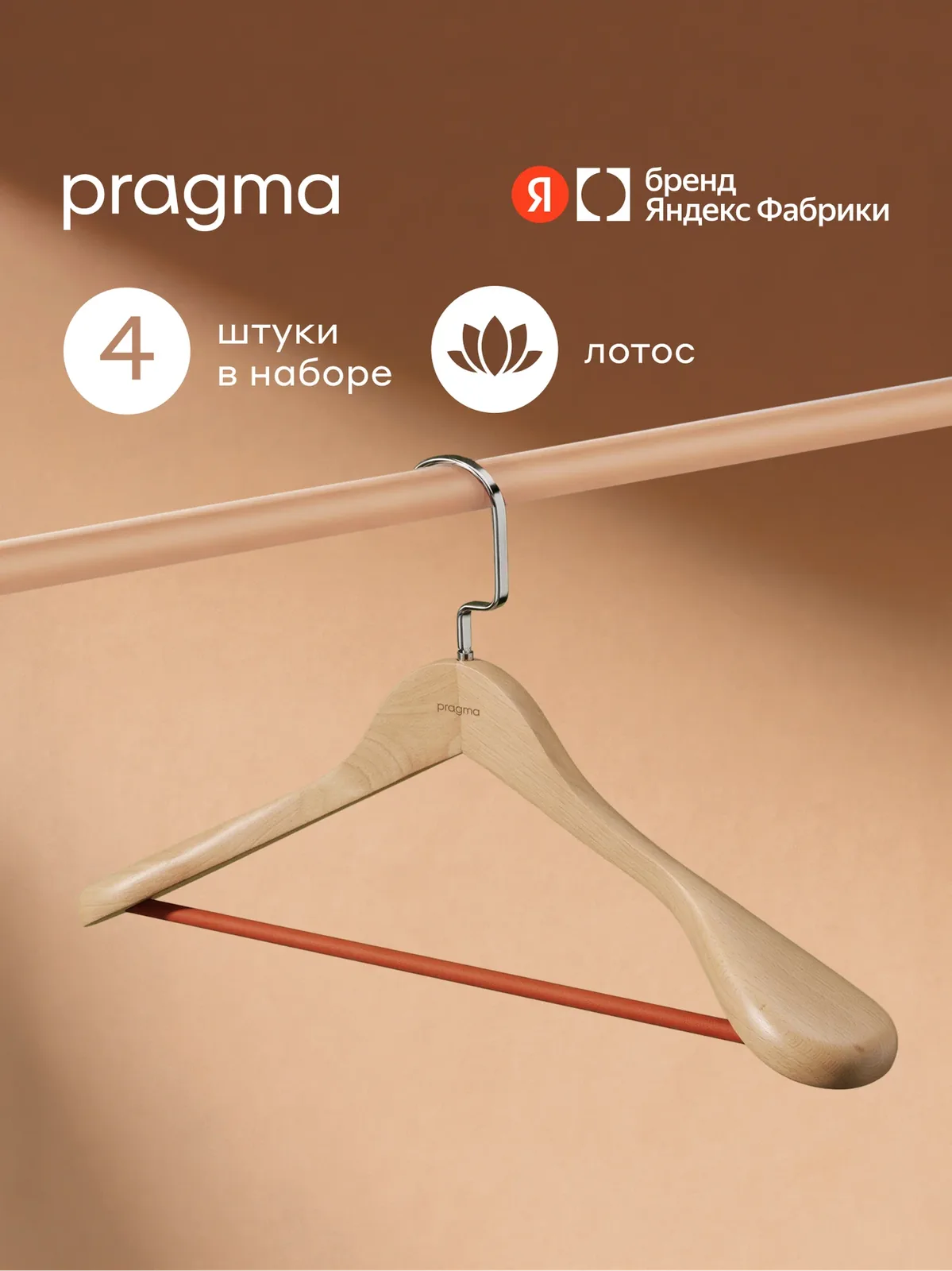 Набор деревянных вешалок-плечиков для верхней одежды Pragma Rutgar 4 шт, терракотовый красный — Pragma, скидка по промокоду Яндекс Маркет