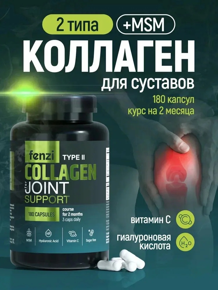 Коллаген 2 типа с MSM для суставов, связок и костей 180 капсул на 2 месяца приёма — qianfan, скидка по промокоду Яндекс Маркет
