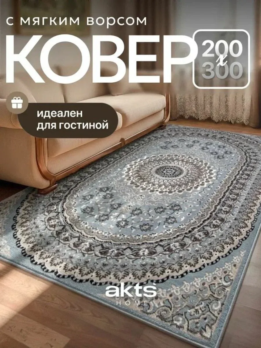 Ковер безворсовый 200x300 см 4 мм орнамент голубой — скидка по промокоду Яндекс Маркет