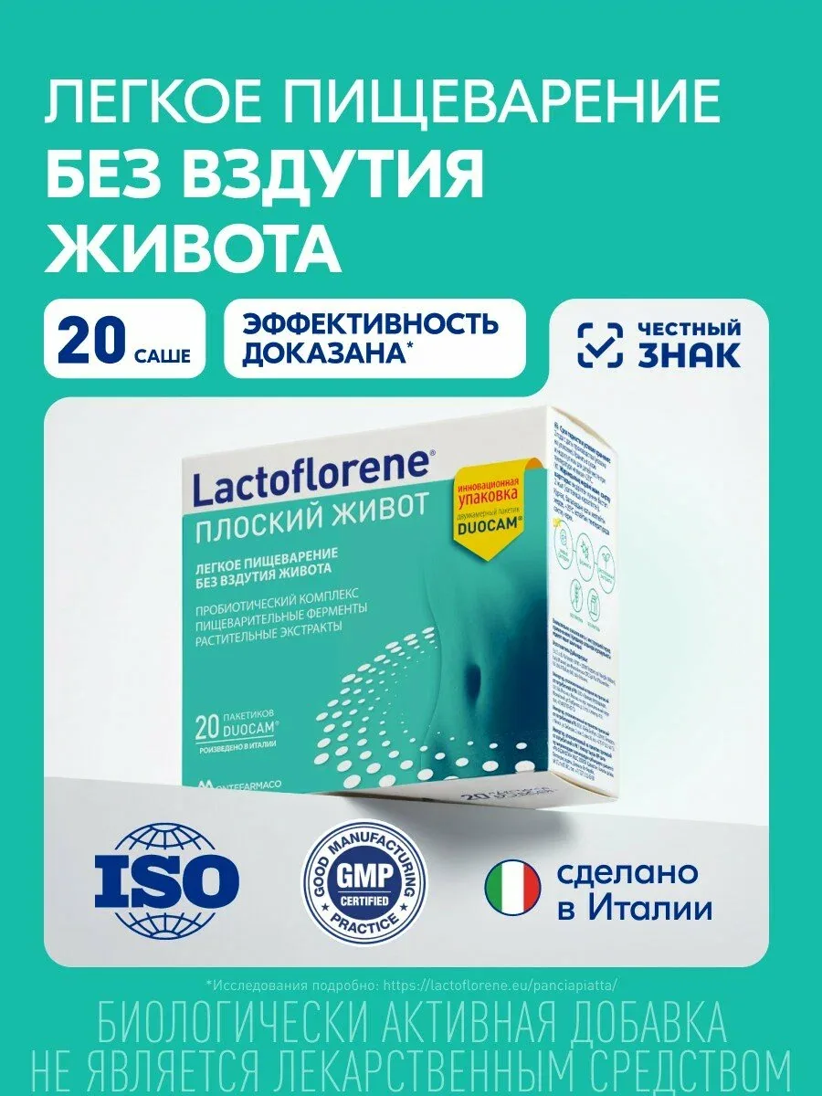 Lactoflorene® Плоский Живот - для нормализации микрофлоры кишечника и пищеварения без вздутия, 20 саше — Lactoflorene, скидка по промокоду Яндекс Маркет
