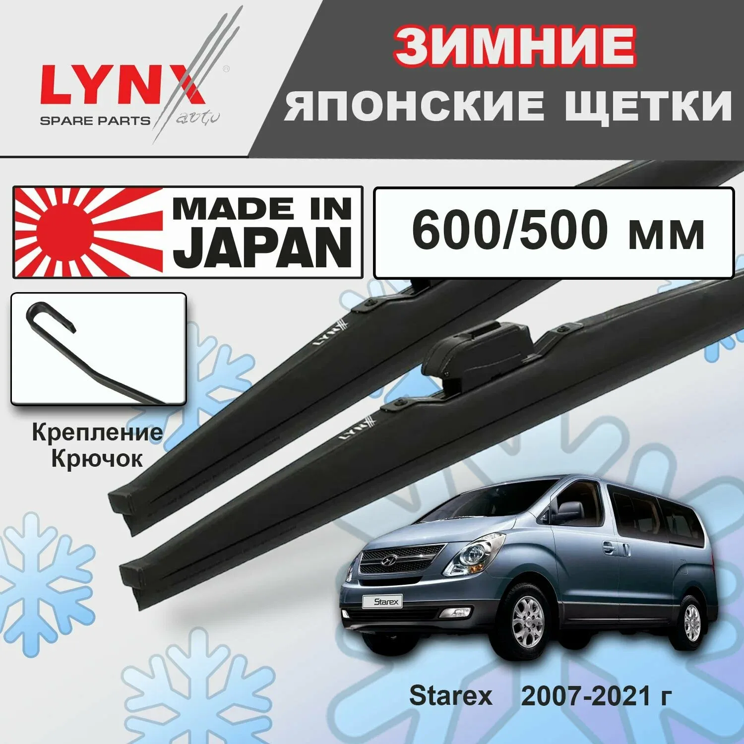 Дворники / Щетки стеклоочистителя зимние Hyundai Starex / Хендай Старекс 2007 2008 2009 2010 2011 2012 2013 2014 2015 2016 2017 2018 2019 2020 2021 Крючок 9x3 600-500 — LYNXauto, скидка по промокоду Яндекс Маркет