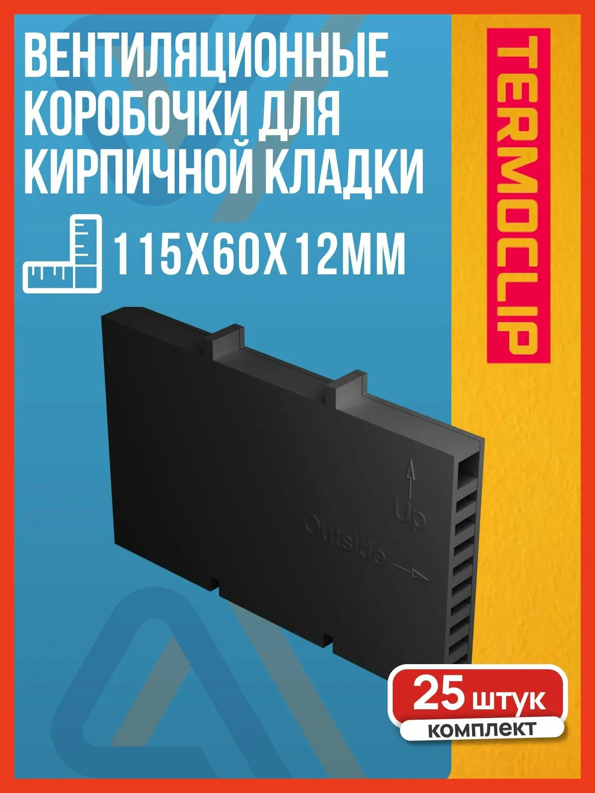 Вентиляционные коробочки для кирпичной кладки 115х60х12мм, TERMOCLIP, черный, 25 шт. — скидка по промокоду Яндекс Маркет
