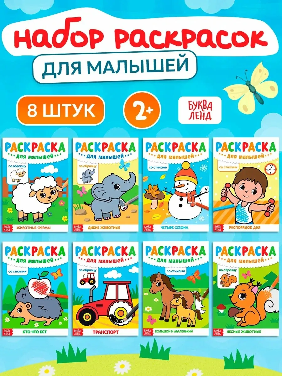 Набор раскрасок для малышей буква-ленд, 8 шт. по 12 страниц, А5, раскраски для детей — Буква-Ленд, скидка по промокоду Яндекс Маркет