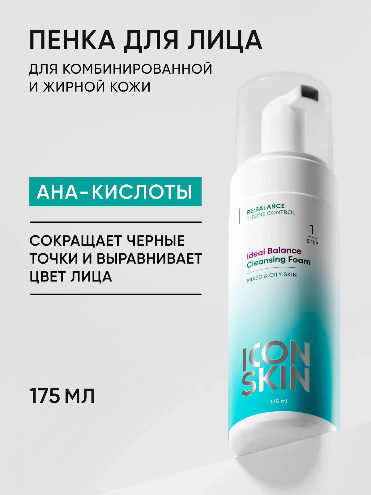 Пенка для умывания очищающая с кислотами для жирной и комбинированной кожи ICON SKIN 175 мл — Icon Skin, скидка по промокоду Яндекс Маркет