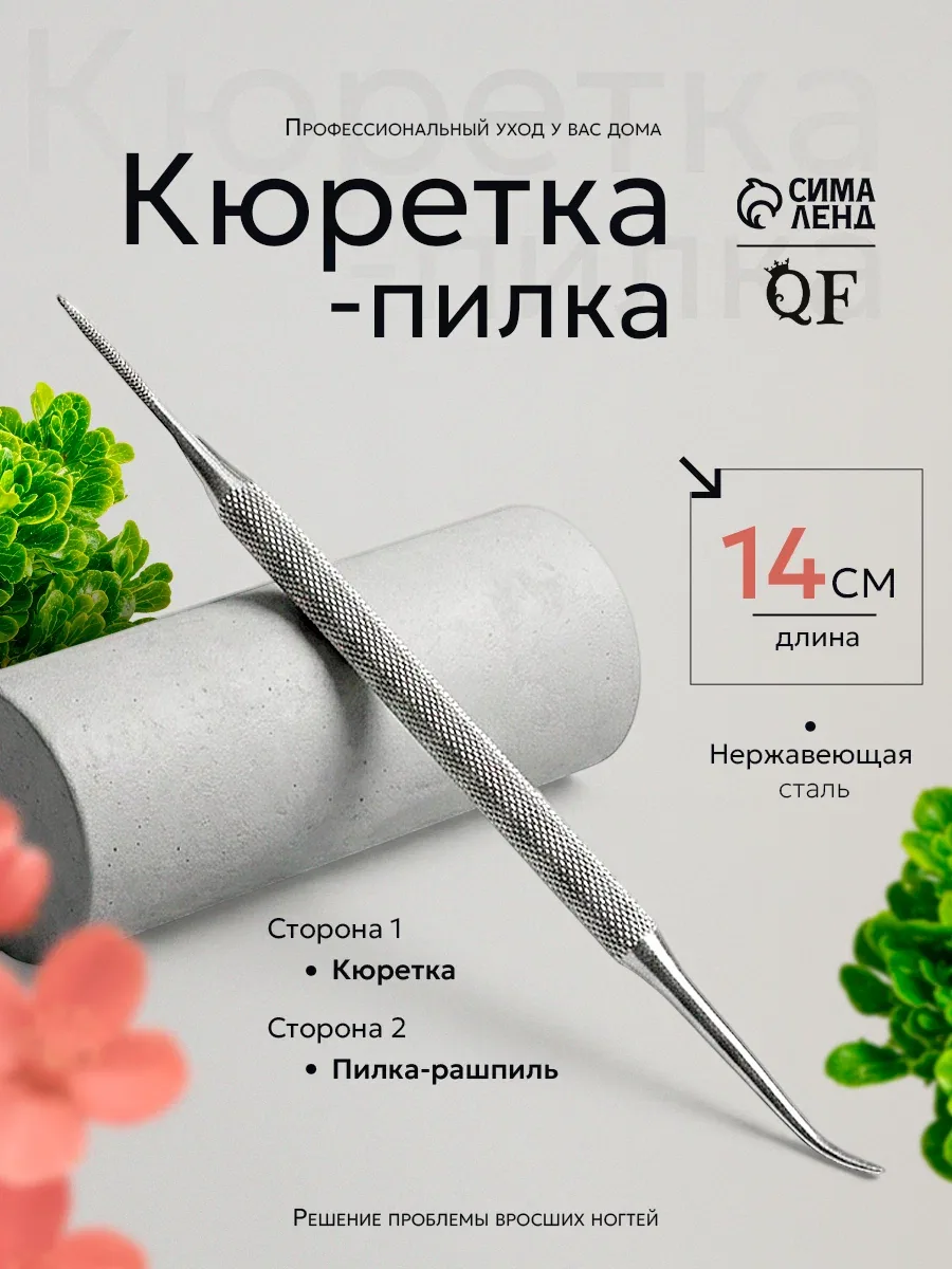 Кюретка - пилка, рашпиль, двусторонняя, 14 см, цвет серебристый — Queen Fair, скидка по промокоду Яндекс Маркет
