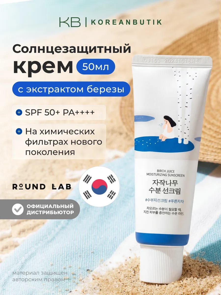 ROUND LAB Солнцезащитный крем для лица Spf 50 Birch Juice Moisturizing Sunscreen, 50 мл JH wys8 — скидка по промокоду Яндекс Маркет