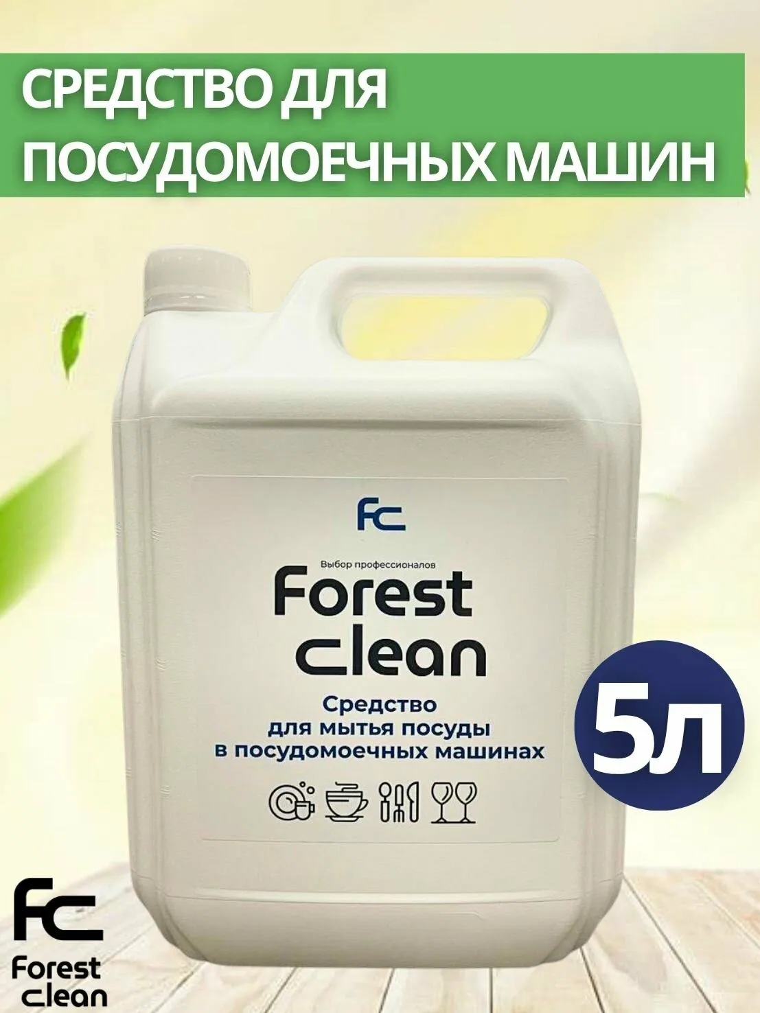 Средство для мытья посуды в посудомоечных машинах Forest Clean 5л (арт.325) — Forest Clean, 150 баллов за отзыв Яндекс Маркет