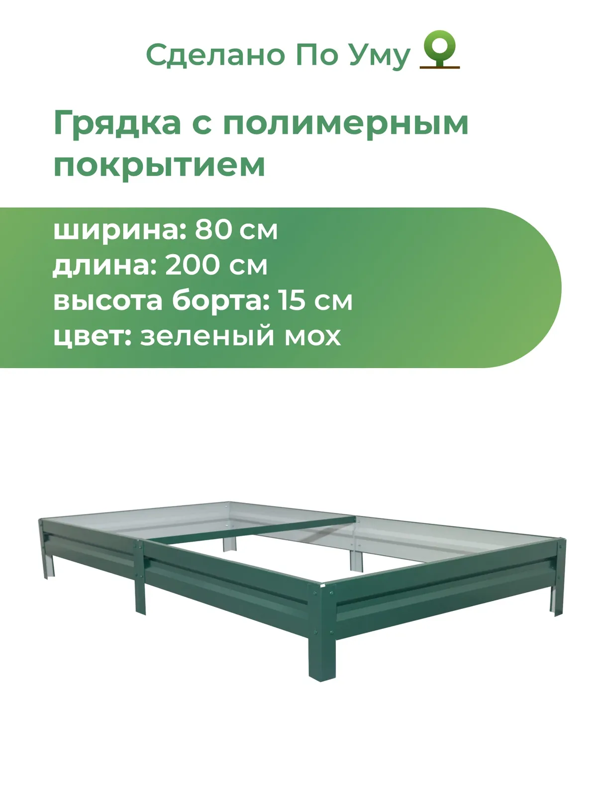 Грядка оцинкованная с полимерным покрытием 0, 8х2, 0 м, высота 15 см, Цвет: Зеленый мох — скидка по промокоду Яндекс Маркет