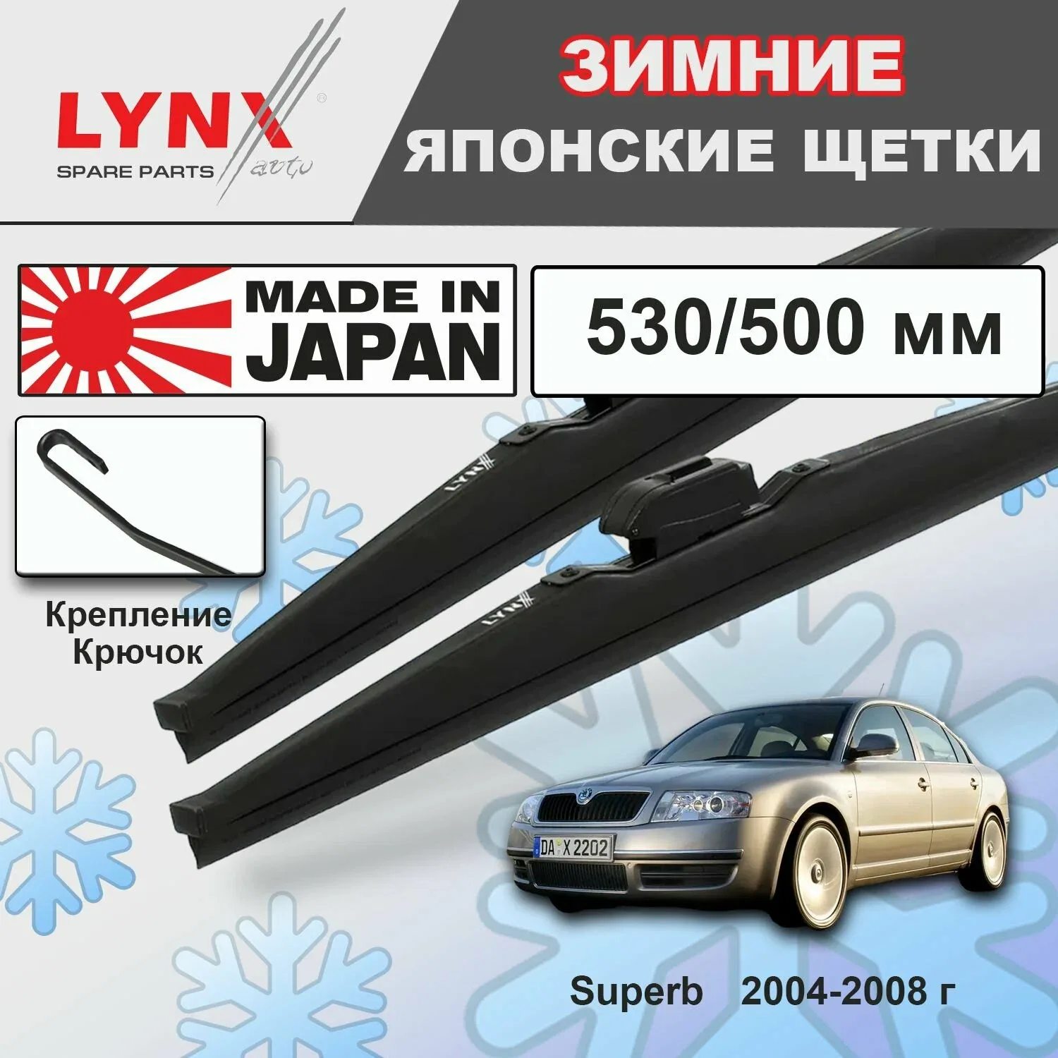 Щетки стеклоочистителя / Дворники зимние Skoda Superb / Шкода Суперб B5, 3U4 2004 2005 2006 2007 2008 Крючок 9x3 530-500 — LYNXauto, скидка по промокоду Яндекс Маркет