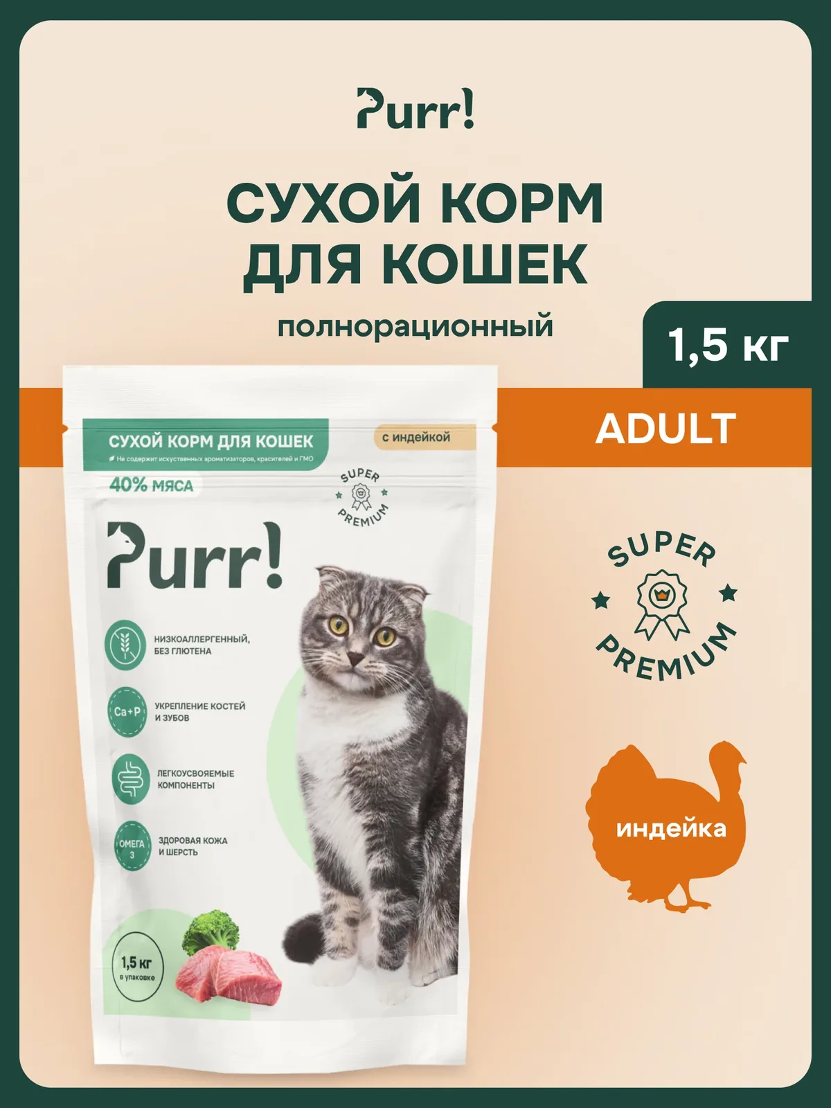 Сухой корм PURR! для кошек с индейкой супер-премиум 1, 5 кг, полнорационный — 100 баллов за отзыв Яндекс Маркет