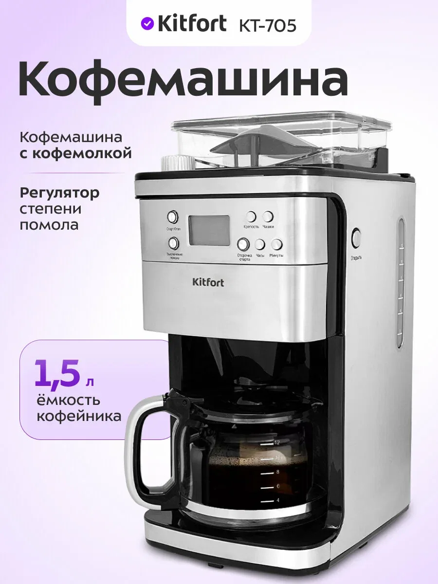 Кофемашина Kitfort КТ-705, капельная система, 1, 5 л емкость кофейника — Kitfort, скидка по промокоду Яндекс Маркет