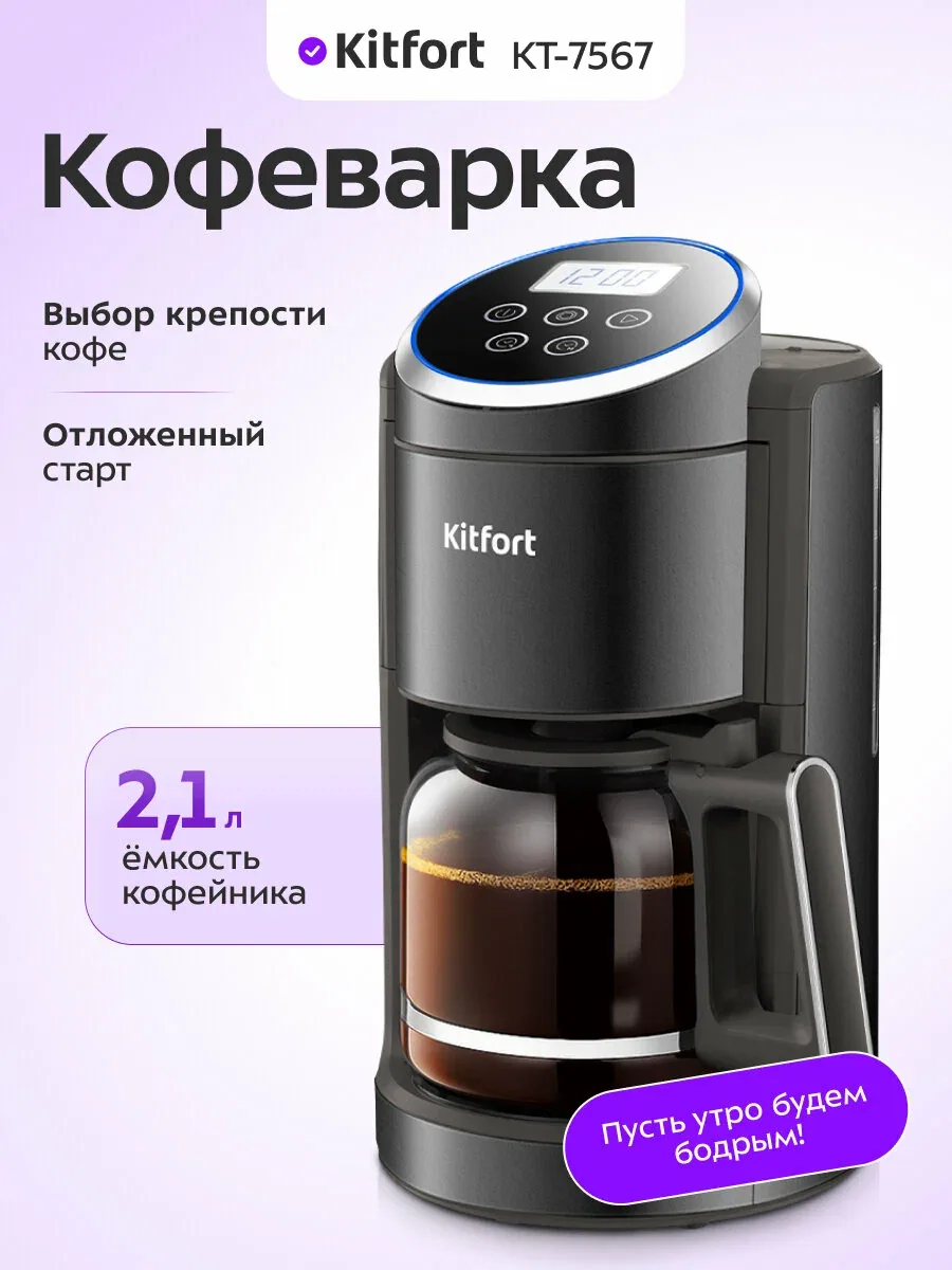 Кофеварка Kitfort КТ-7567, 2, 1 л емкость кофейника, капельная система — Kitfort, скидка по промокоду Яндекс Маркет