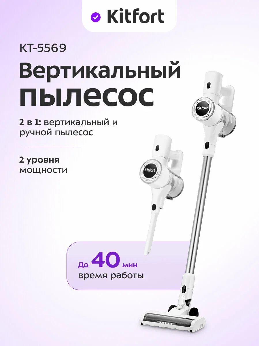 Вертикальный пылесос Kitfort КТ-5569, беспроводной, подсветка зоны уборки — Kitfort, скидка по промокоду Яндекс Маркет