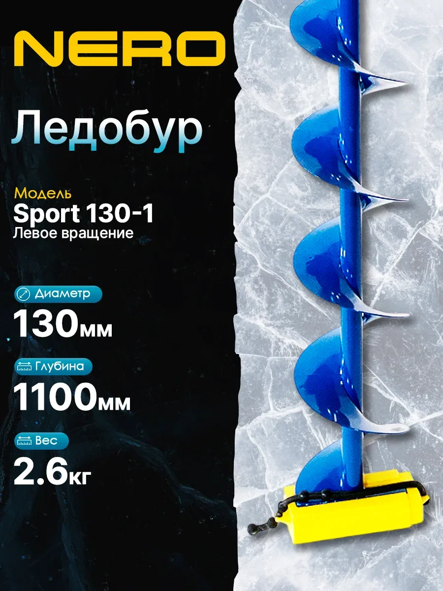 Ледобур "NERO" Sport 130-1 — скидка по промокоду Яндекс Маркет