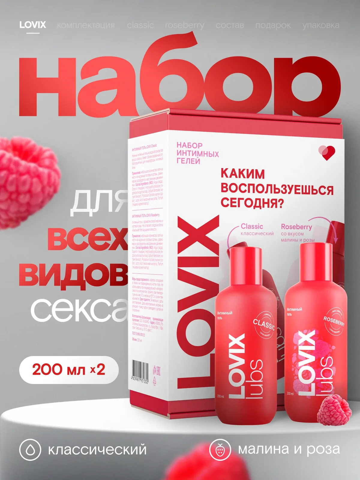 Набор интимная гель смазка LOVIX Classic + съедобный лубрикант LOVIX Roseberry на водной основе, 400 мл — LOVIX, скидка по промокоду Яндекс Маркет
