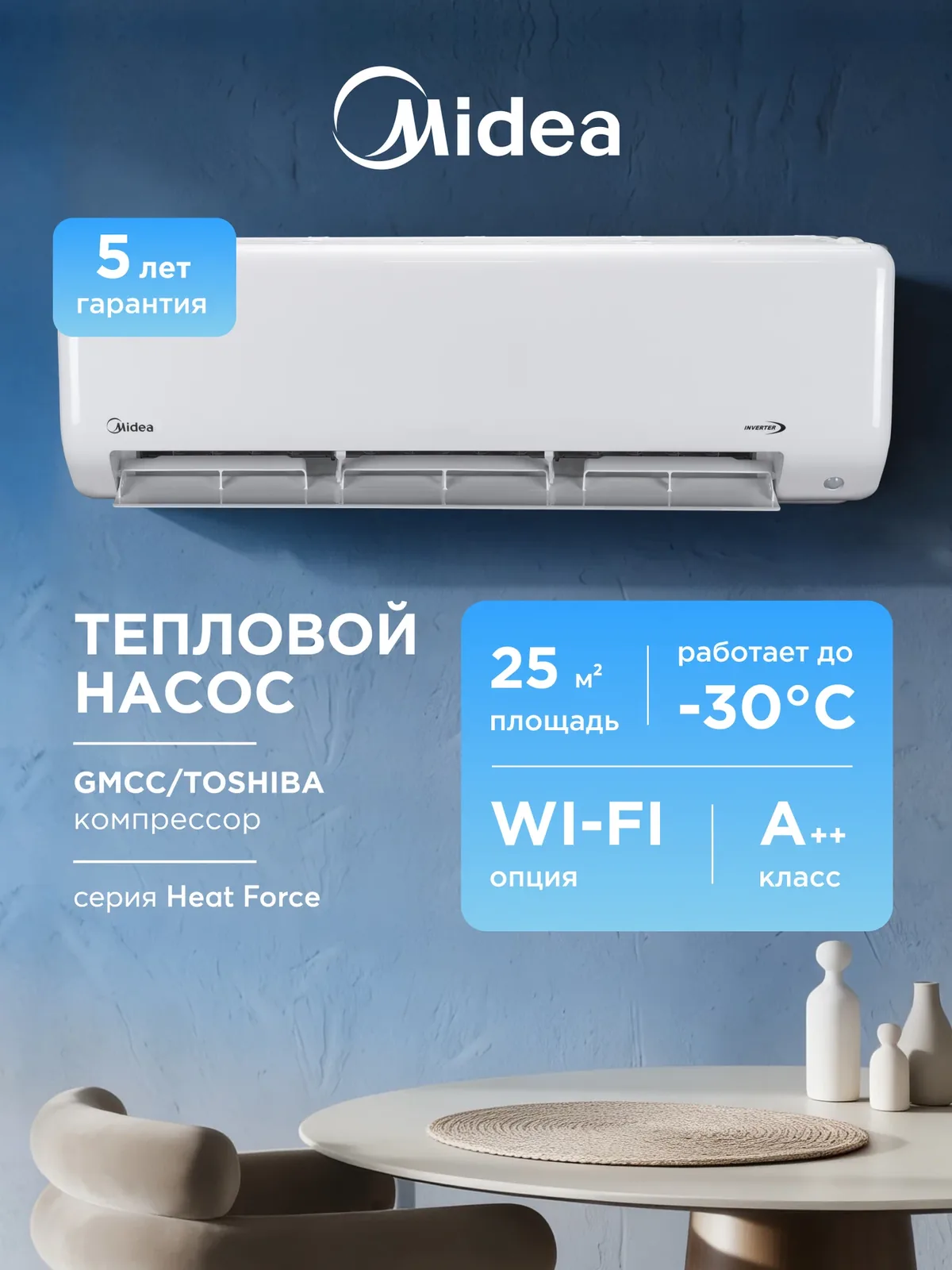 Кондиционер инверторный (сплит-система) до 25 м² Midea Heat Force MSHP-09N8D6, холод/обогрев(до-30°C), тепловой насос — Midea, скидка по промокоду Яндекс Маркет
