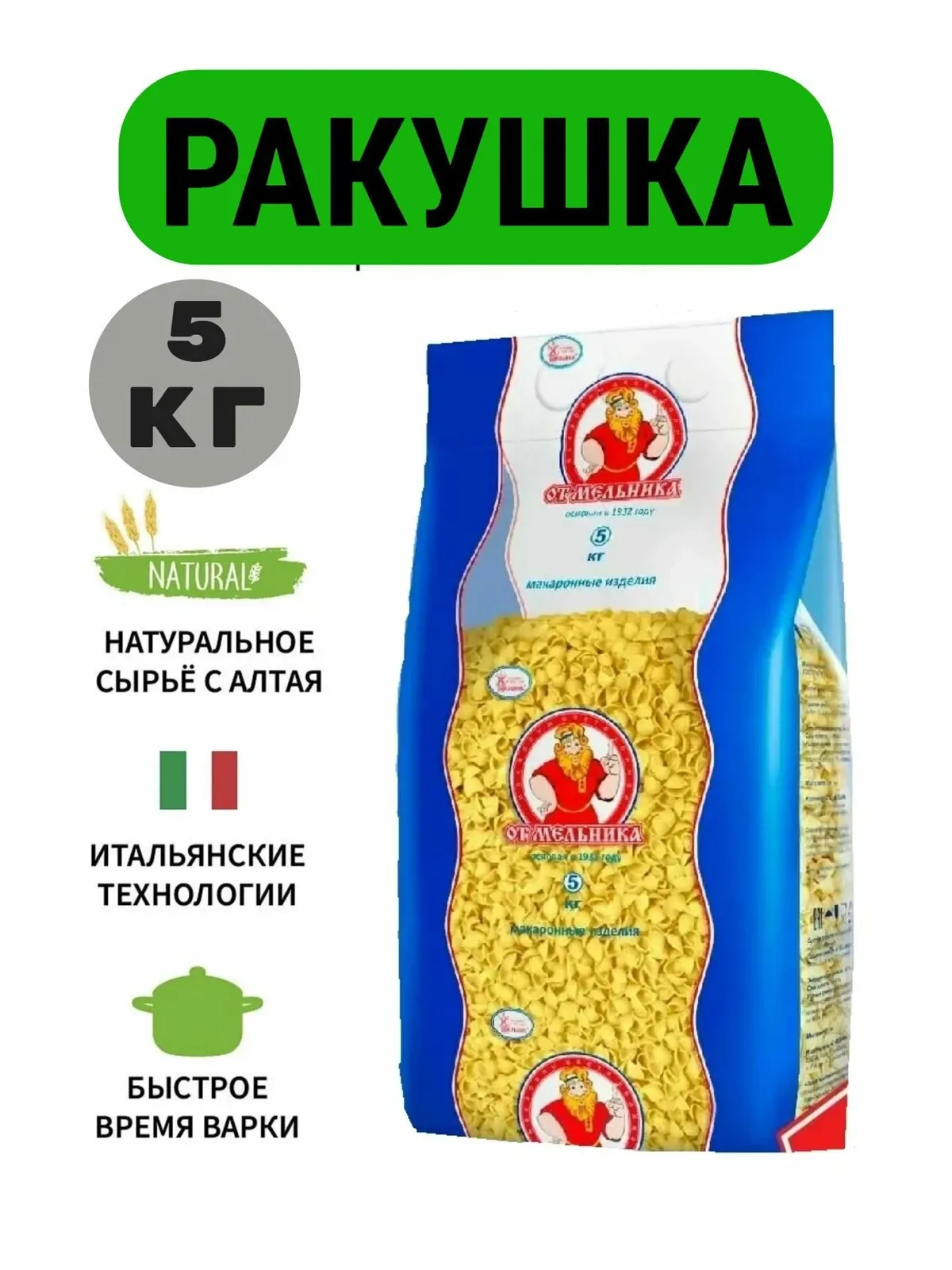 Макароны Ракушки 5 кг от Мельника — От Мельника, скидка по промокоду Яндекс Маркет