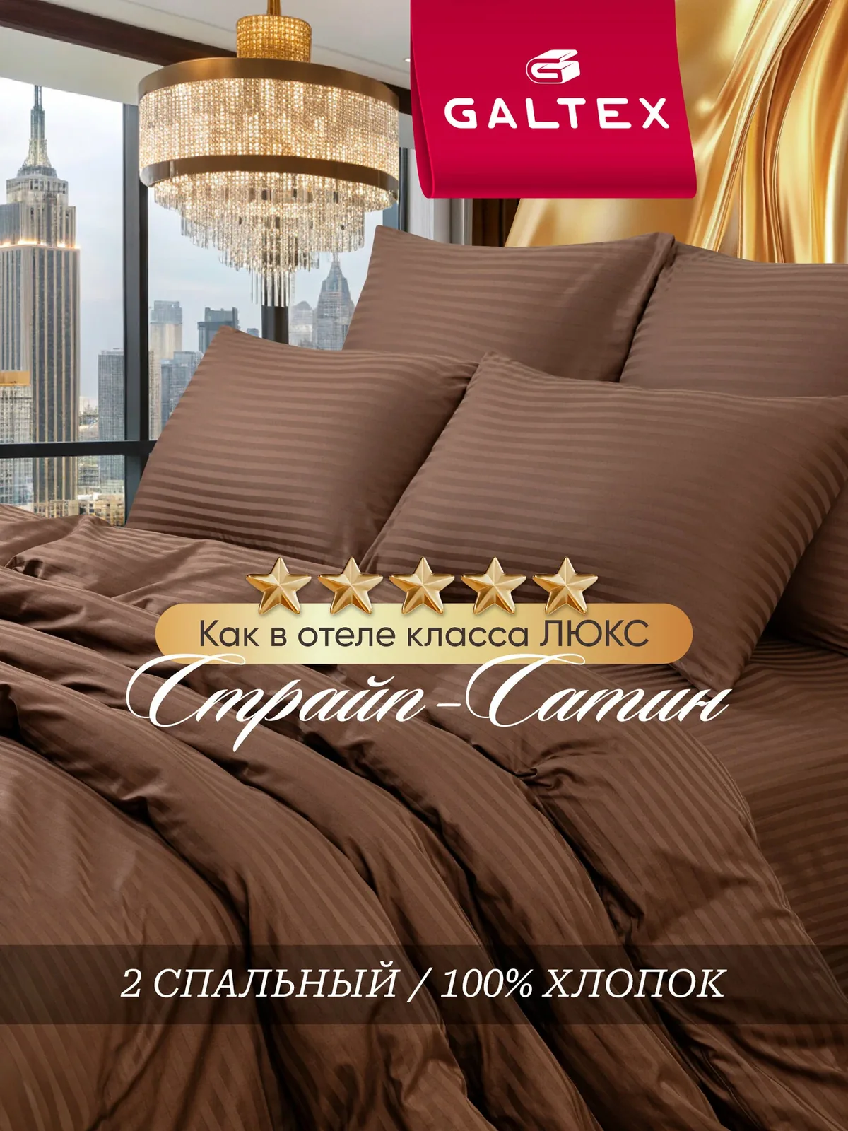 Постельное белье 2 спальное (4 нав. 50х70, 70х70) Страйп-сатин, Хлопок с простыней на резинке GALTEX Страйп шоколад — скидка по промокоду Яндекс Маркет