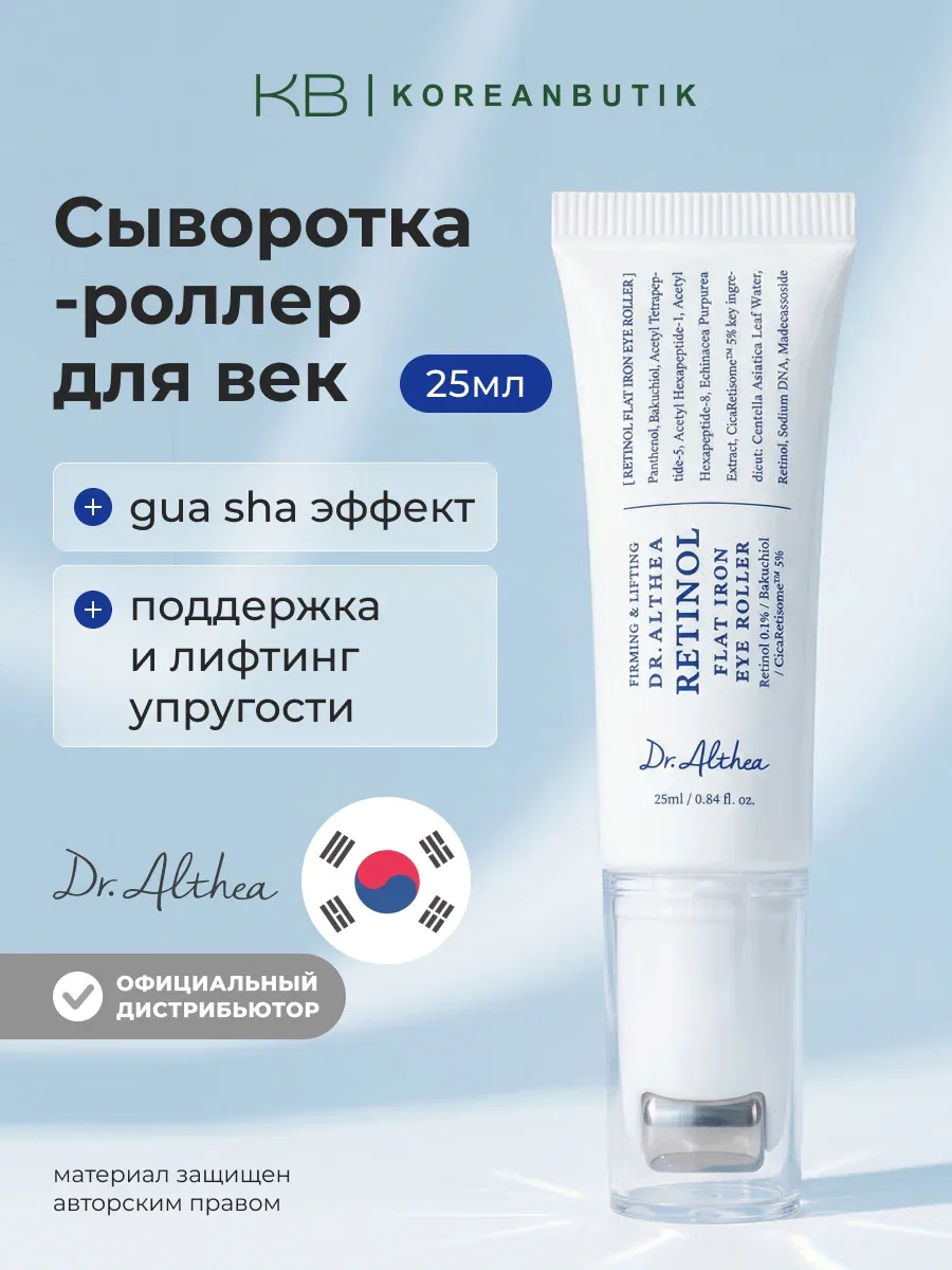 Сыворотка-роллер для глаз с ретинолом | Dr.Althea Retinol Flat Iron Eye Roller 25ml wys4 — скидка по промокоду Яндекс Маркет