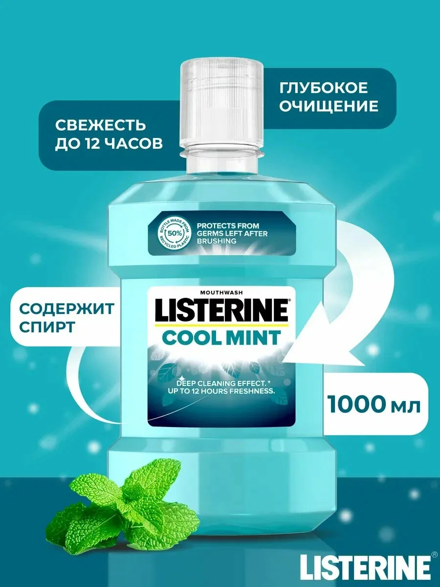 Ополаскиватель для полости рта Listerine Cool Mint, 1 л, Италия — Listerine, скидка по промокоду Яндекс Маркет