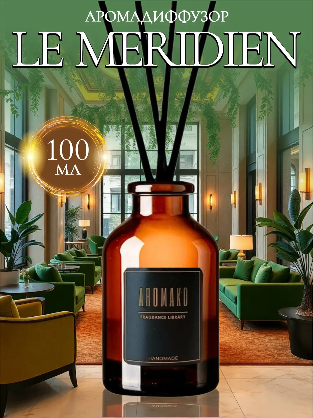 Ароматический диффузор Le Meridien 100 мл AROMAKO, отельный аромат, ароматизатор для дома и офиса, парфюм для дома — AromaKo, 150 баллов за отзыв Яндекс Маркет