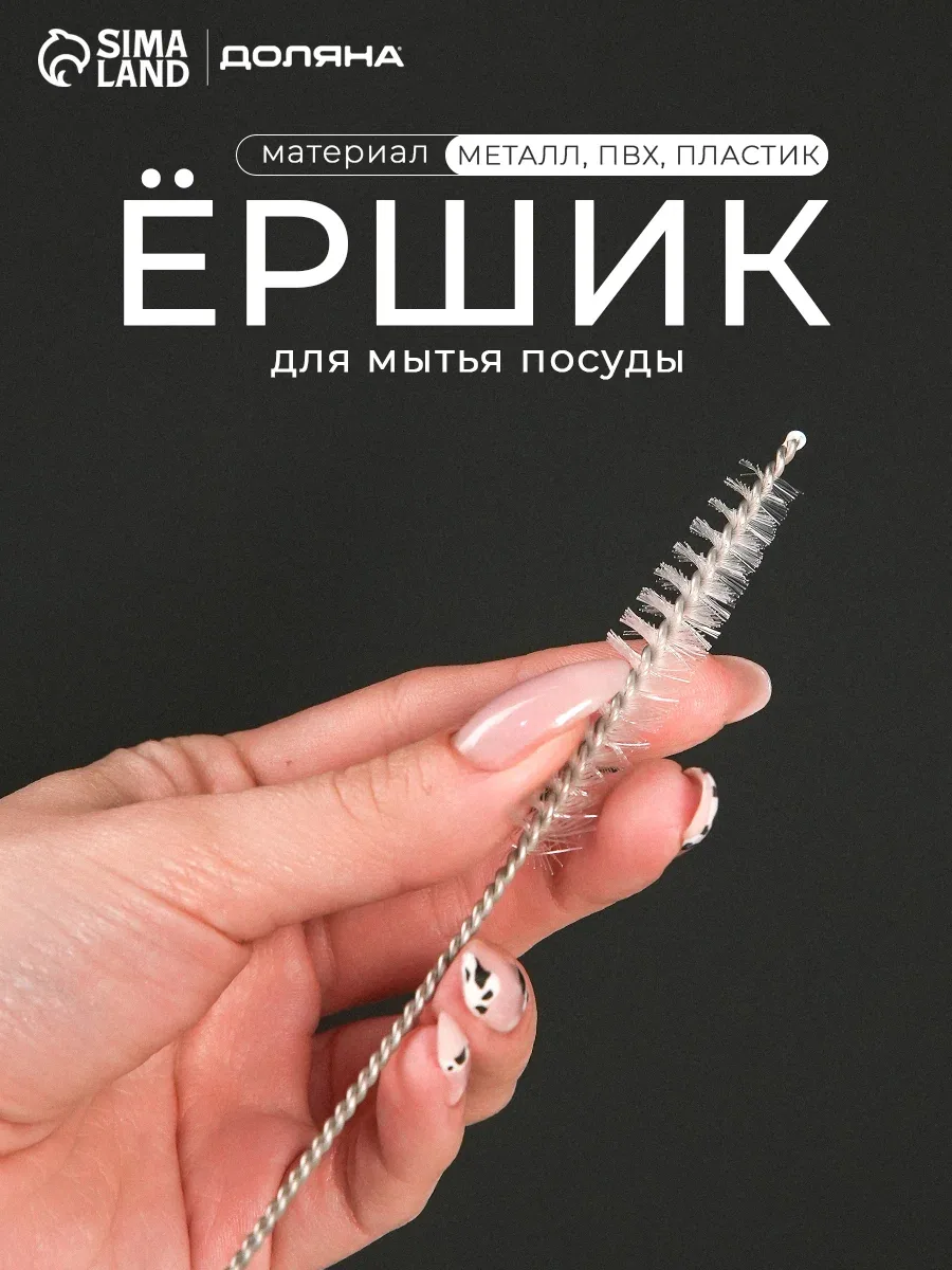 Ёршик для посуды и чайников, узкая щётка для чистки носиков, 29 см, ширина 0, 5–1 см, микс, Доляна — Доляна, скидка по промокоду Яндекс Маркет