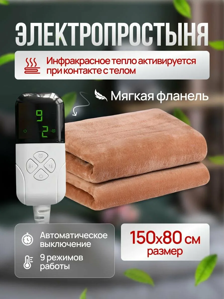 Инфракрасное электроодеяло / электропростынь с подогревом. Одеяло - грелка, 65W, 150x80, 3 режима работы, фланелевое. Диапазон температур 15-55 градусов. — скидка по промокоду Яндекс Маркет