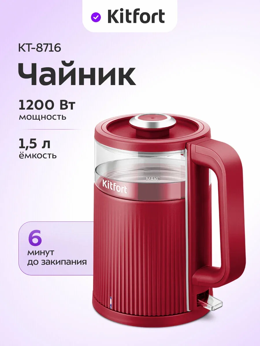 Чайник Kitfort КТ-8716, 1200 Вт мощность, 1, 5 л емкость, съемная крышка — Kitfort, скидка по промокоду Яндекс Маркет
