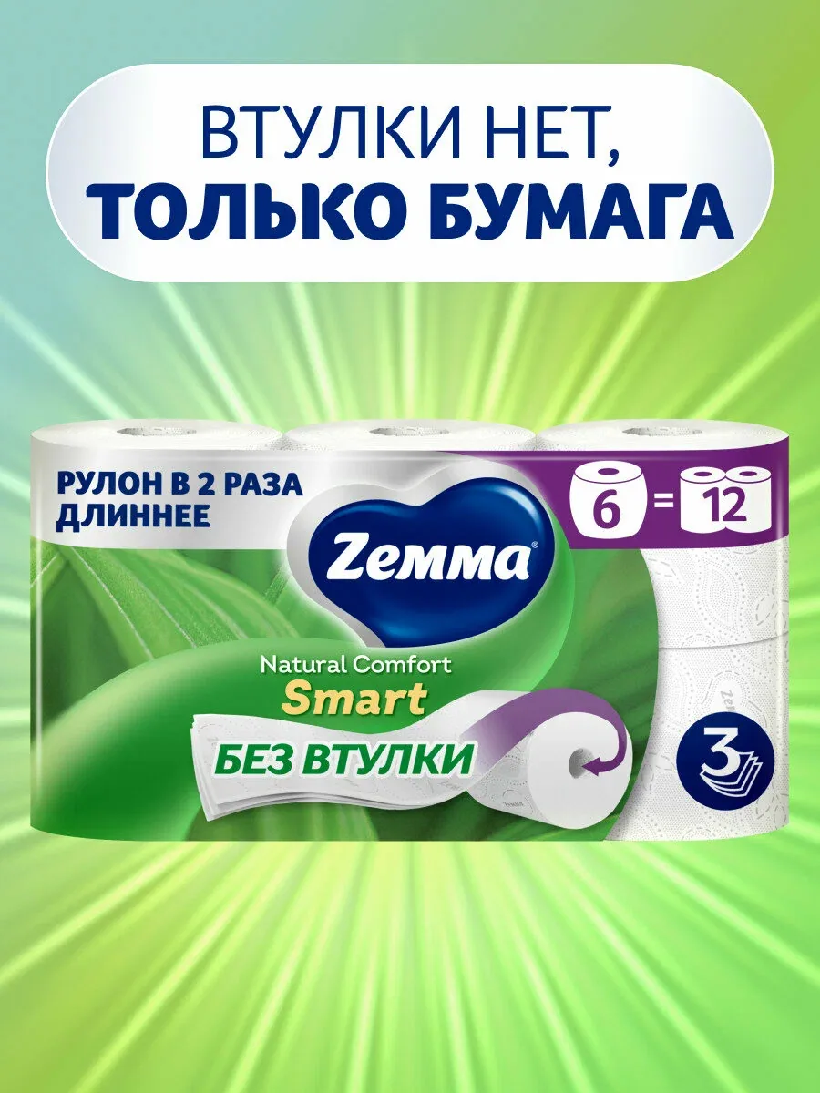 Туалетная бумага Zemma Natural Comfort SMART, 3 слоя, 6 рулонов — Zemma, скидка по промокоду Яндекс Маркет