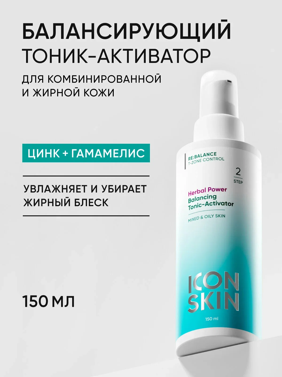Тоник увлажняющий для лица с цинком и гамамелисом для комбинированной и жирной кожи ICON SKIN, 150 мл — Icon Skin, скидка по промокоду Яндекс Маркет