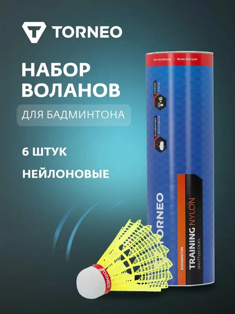 Набор воланов для бадминтона Torneo, 6 шт — скидка по промокоду Яндекс Маркет