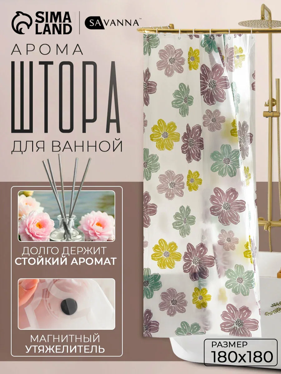 Штора для ванной комнаты «Цветы», с люверсами, с утяжелителями, PEVA ароматизированная, 180×180 см — SAVANNA, скидка по промокоду Яндекс Маркет