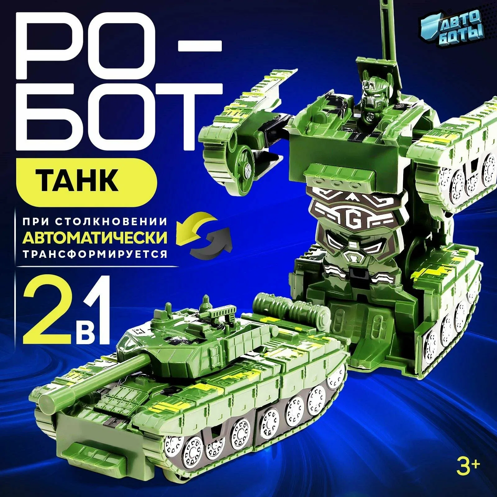 Робот инерционный автоботы "Танк", трансформируется при столкновении — Автоботы, промокод и 10 баллов за отзыв Яндекс Маркет