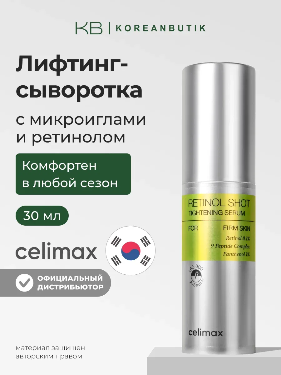 Celimax Лифтинг-сыворотка для лица с ретинолом и микроиглами The Vita-A Retinol Shot Tightening Serum, 30 мл — скидка по промокоду Яндекс Маркет