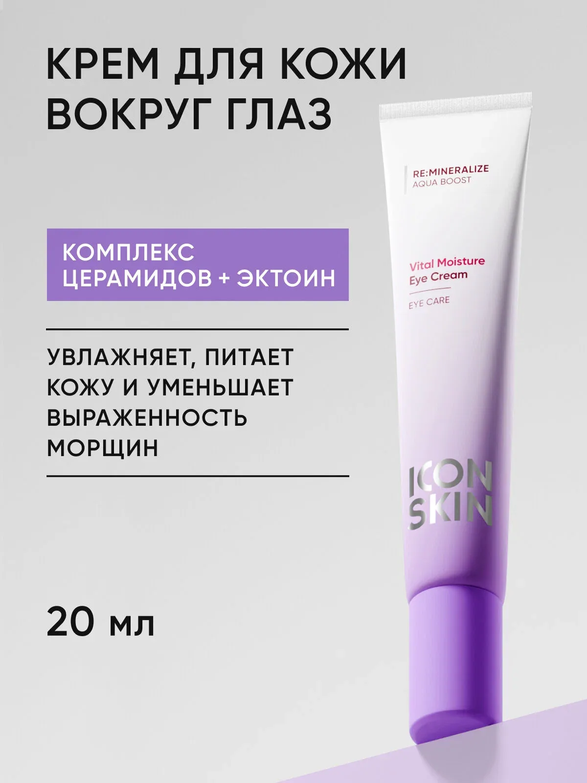 Крем для кожи вокруг глаз с комплексом церамидов и эктоином ICON SKIN, 20мл — Icon Skin, скидка по промокоду Яндекс Маркет