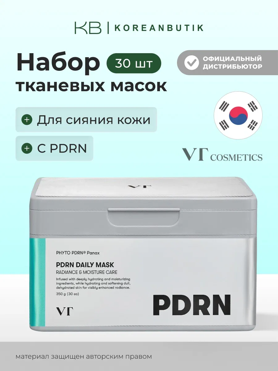Набор тканевых масок с PDRN для сияния кожи | VT Cosmetics PDRN Daily Mask 350g/30ea — скидка по промокоду Яндекс Маркет