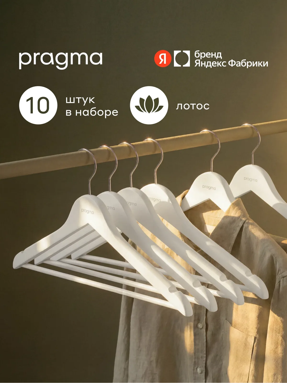 Набор деревянных вешалок-плечиков Pragma Emlug 10 шт, снежный белый — Pragma, скидка по промокоду Яндекс Маркет