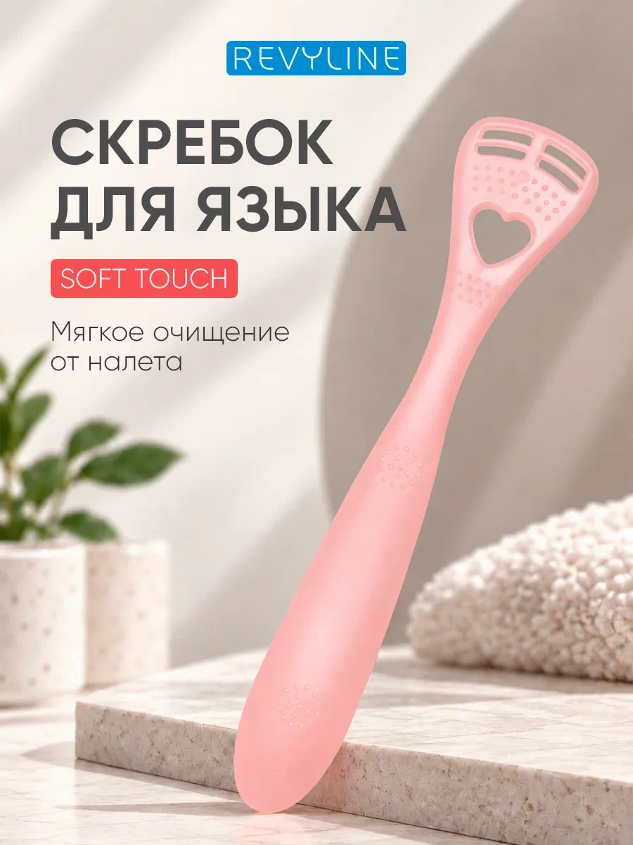 Скребок для чистки языка Revyline Soft персиковый, от налета на языке, взрослый, детский, мягкий — Revyline, скидка по промокоду Яндекс Маркет