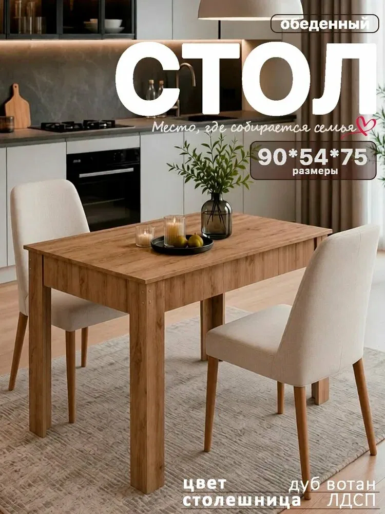 Стол обеденный кухонный дуб вотан Моё Credo нераздвижной нераскладной 90*54*75 см — скидка по промокоду Яндекс Маркет