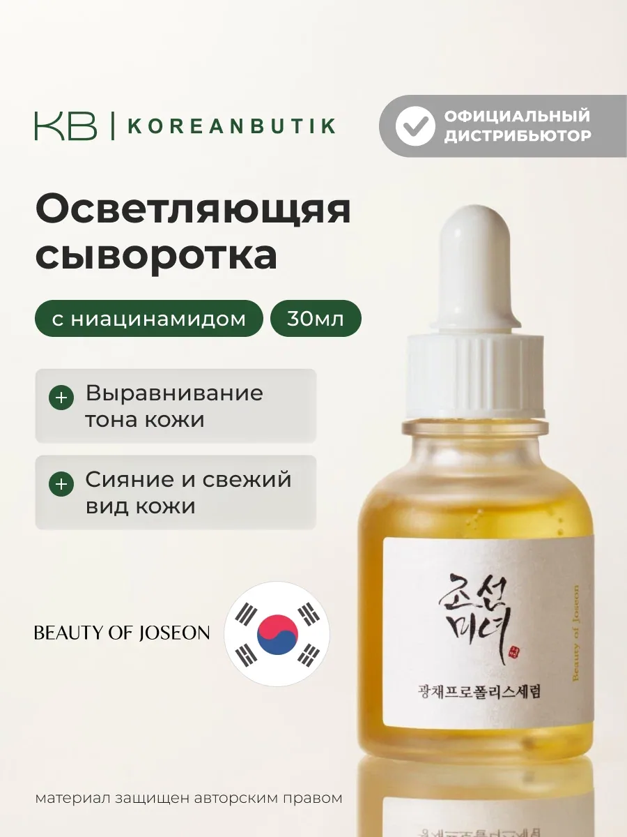 Сыворотка осветляющая с прополисом и ниацинамидом | Beauty of Joseon Glow Serum: Propolis+Niacinamide — скидка по промокоду Яндекс Маркет