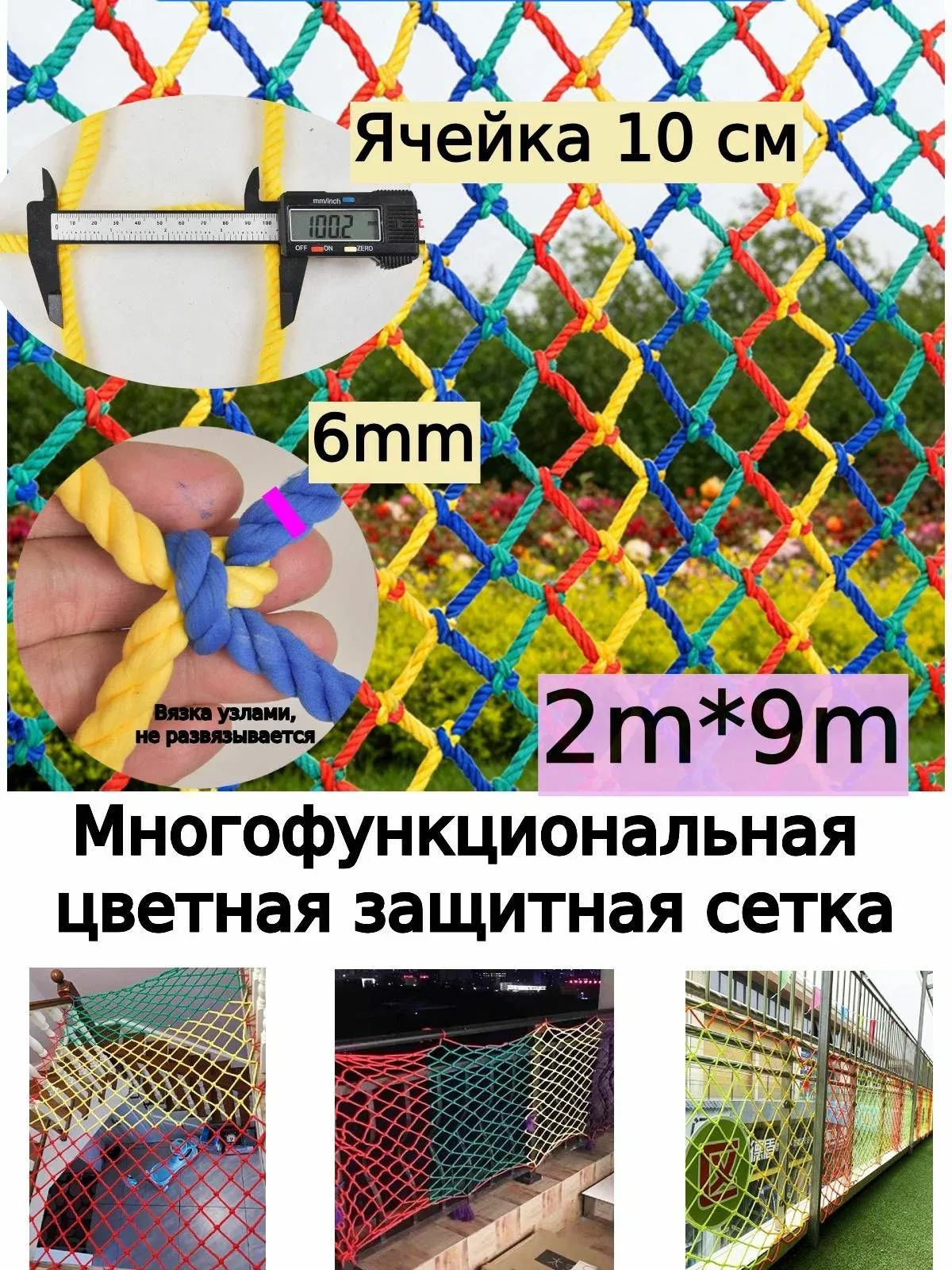 Цветная веревочная сетка безопасности против падений — скидка по промокоду Яндекс Маркет