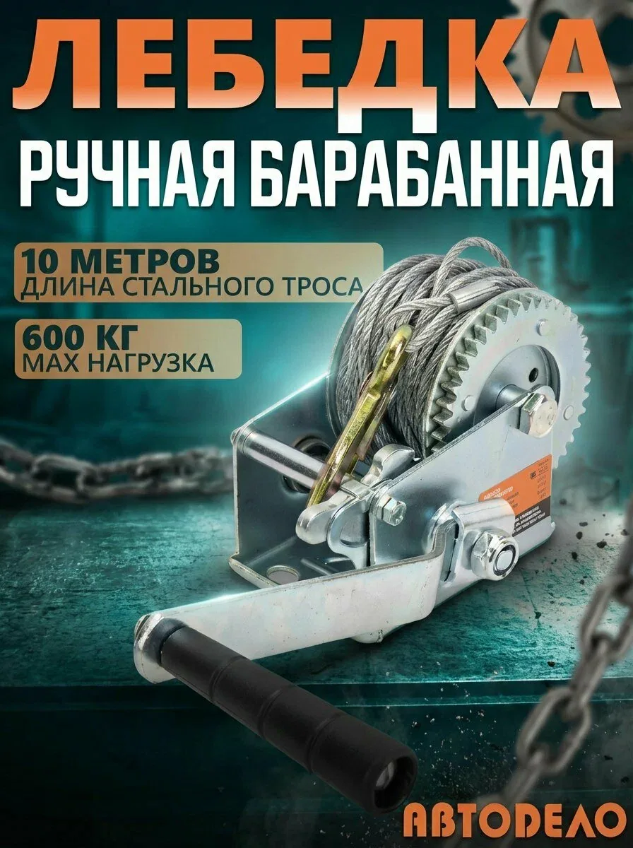 Лебедка ручная барабанная, 10 метров, 0.6 тонны, "Автоdело" 43675 — скидка по промокоду Яндекс Маркет