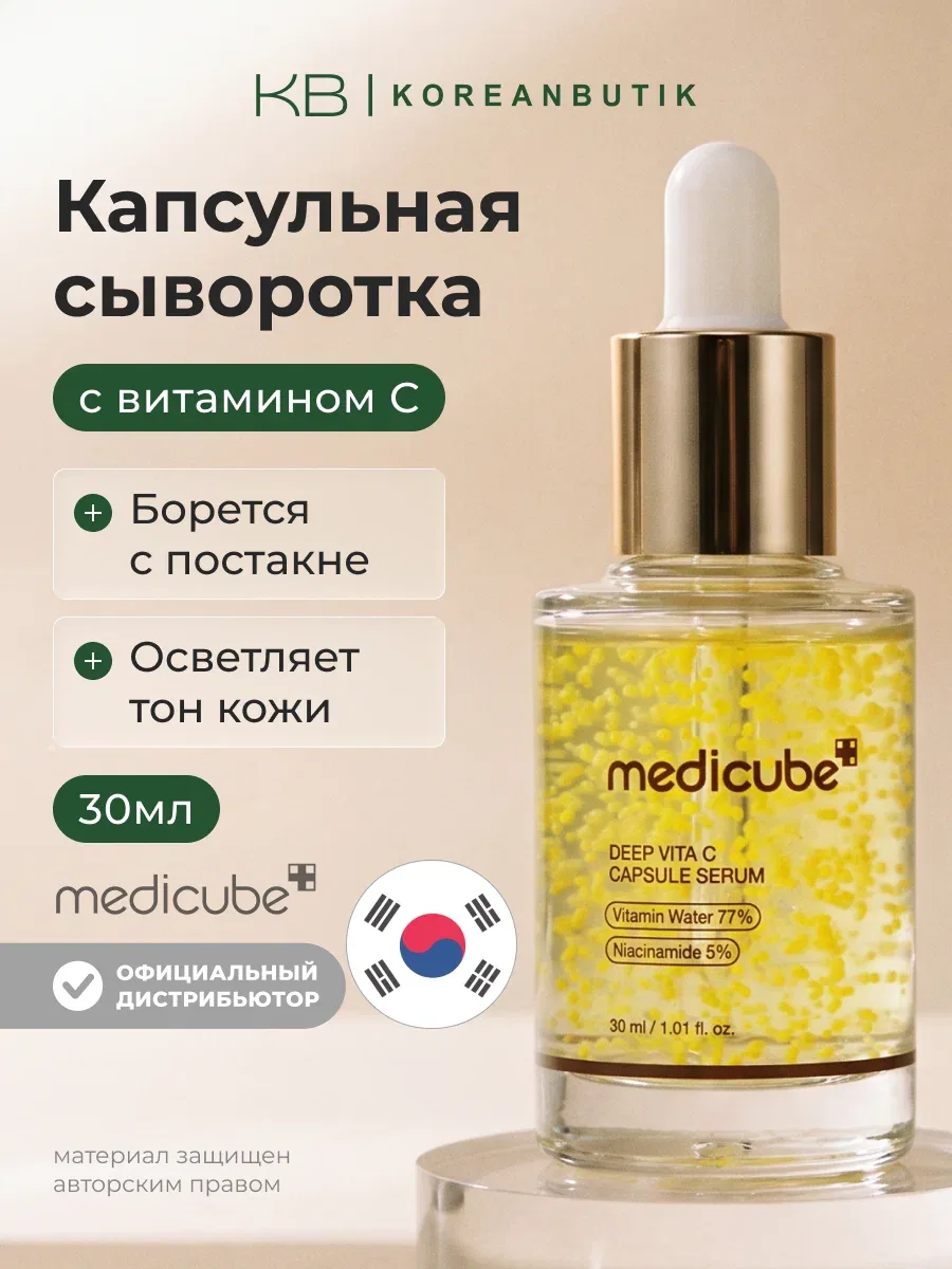 Сыворотка капсульная с витамином C | Medicube Deep Vita C Capsule Serum 30ml wys3 — скидка по промокоду Яндекс Маркет