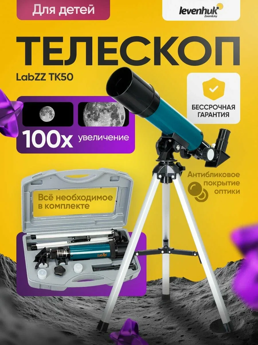 Телескоп Levenhuk LabZZ TK50 с кейсом для начинающих астрономов — скидка по промокоду Яндекс Маркет