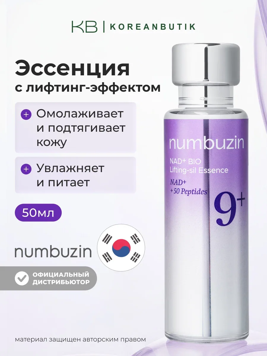 Лифтинг-эссенция пептидная | Numbuzin No.9 NAD Bio Lifting Essence 50ml — скидка по промокоду Яндекс Маркет