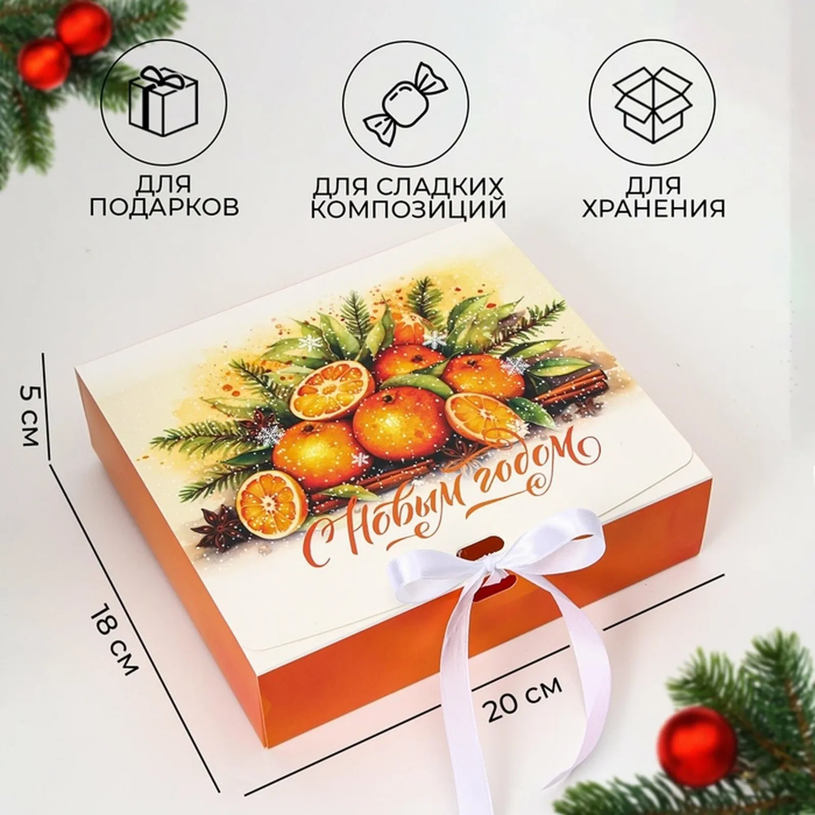Коробка подарочная новогодняя складная, упаковка, «Апельсины», 20 × 18 × 5 см. — Upak Land, скидка по промокоду Яндекс Маркет