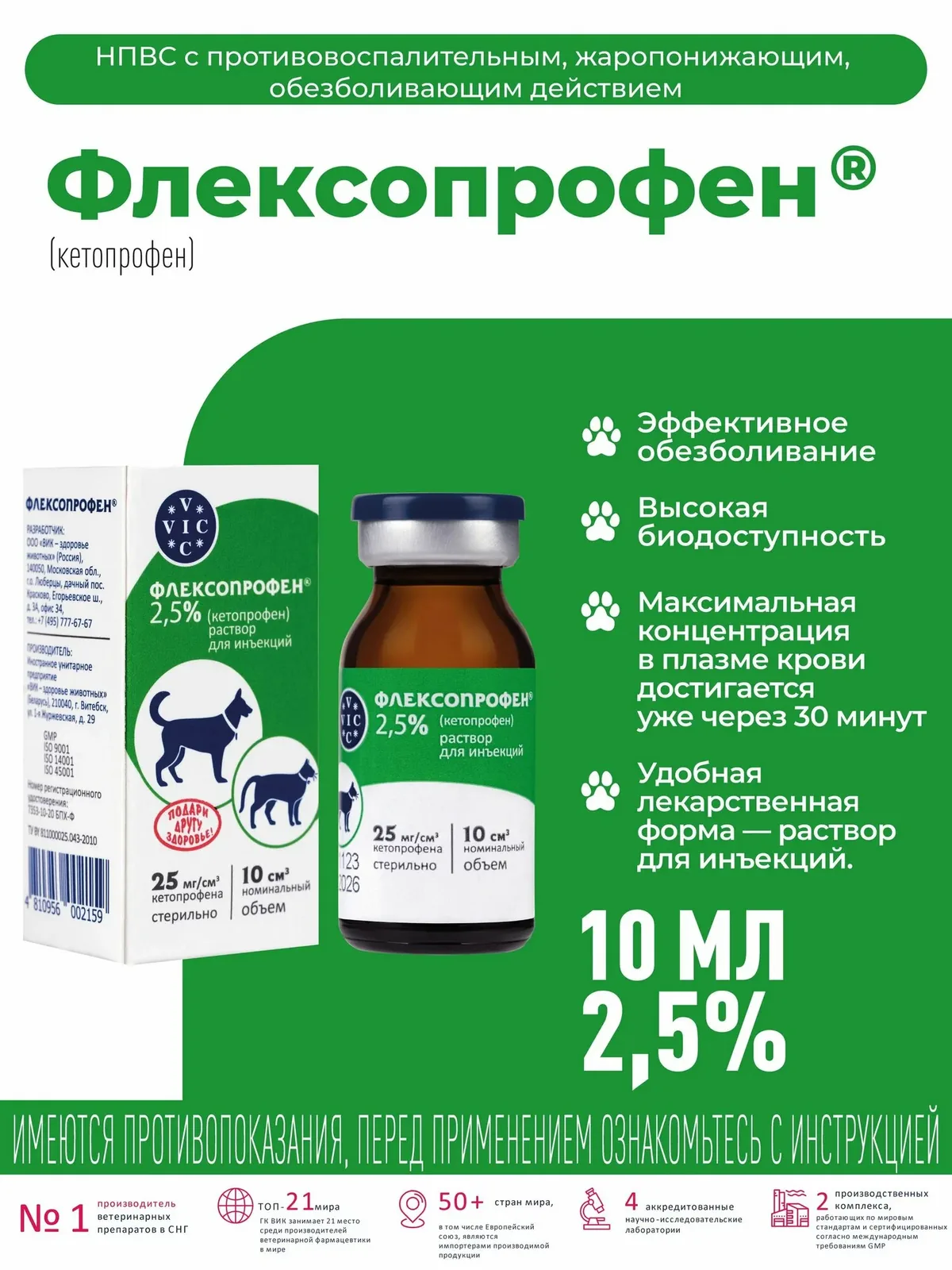 Раствор для инъекций для животных VIC Флексопрофен 2, 5 %, 10 мл — VIC, скидка по промокоду Яндекс Маркет
